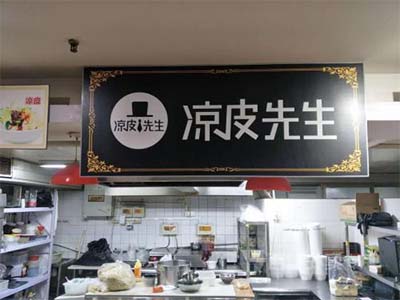 凉皮先生石家庄店